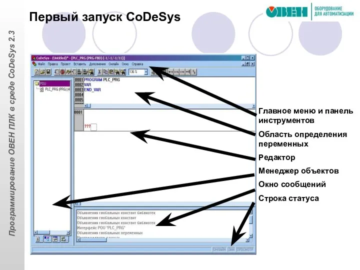 Главное меню и панель инструментов Область определения переменных Редактор Менеджер объектов