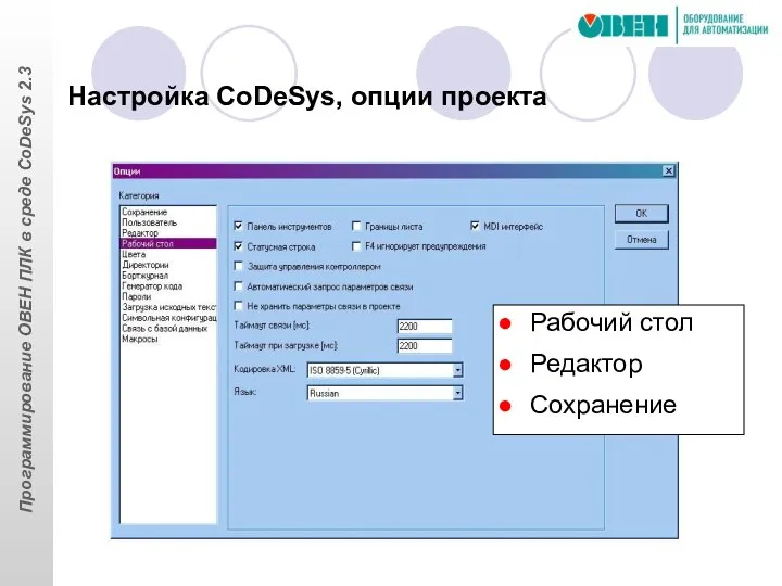 Рабочий стол Редактор Сохранение Настройка CoDeSys, опции проекта