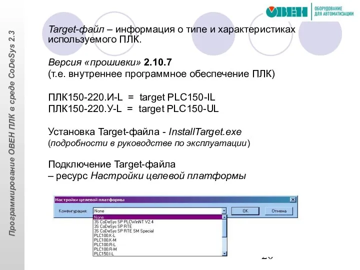 Target-файл – информация о типе и характеристиках используемого ПЛК. Версия «прошивки»