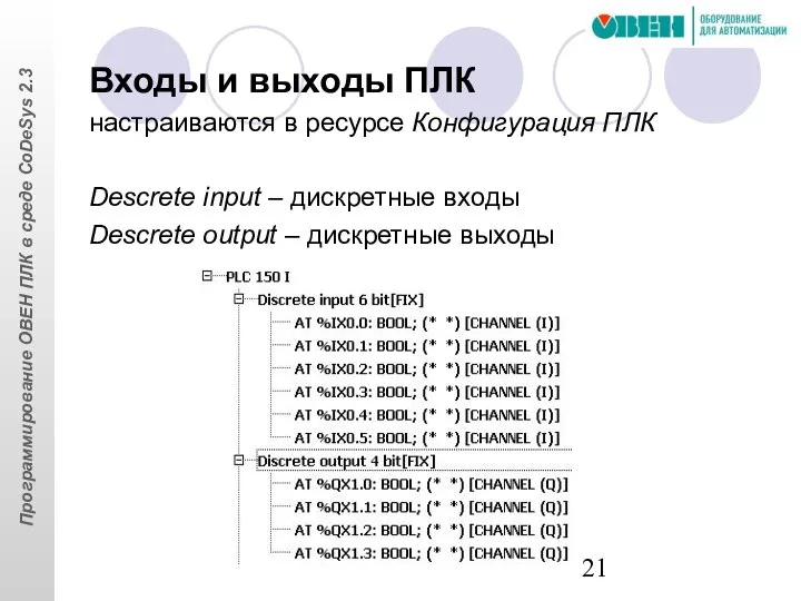 Входы и выходы ПЛК настраиваются в ресурсе Конфигурация ПЛК Descrete input