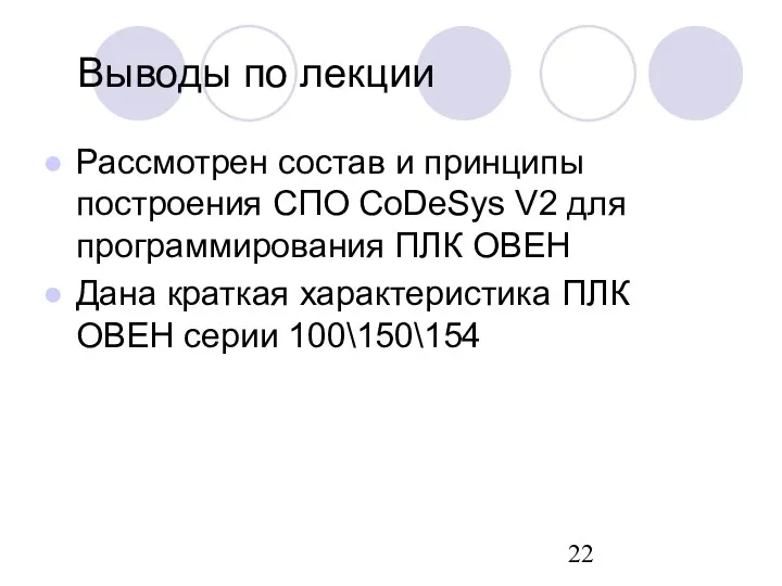 Выводы по лекции Рассмотрен состав и принципы построения СПО CoDeSys V2