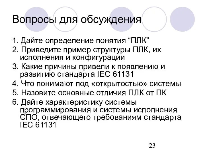 Вопросы для обсуждения 1. Дайте определение понятия “ПЛК” 2. Приведите пример