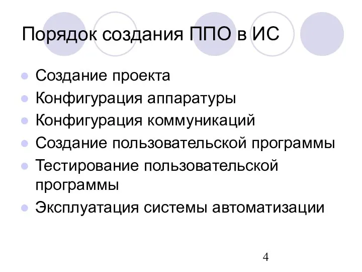 Порядок создания ППО в ИС Создание проекта Конфигурация аппаратуры Конфигурация коммуникаций