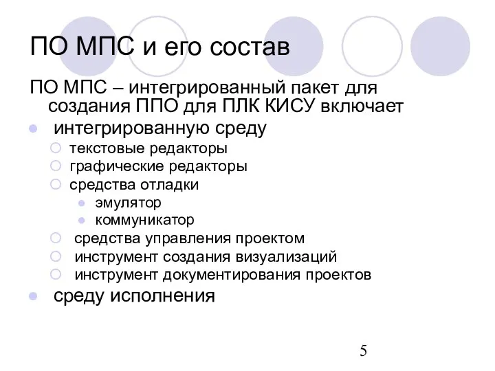 ПО МПС – интегрированный пакет для создания ППО для ПЛК КИСУ