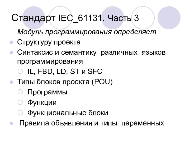 Стандарт IEC_61131. Часть 3 Модуль программирования определяет Структуру проекта Синтаксис и