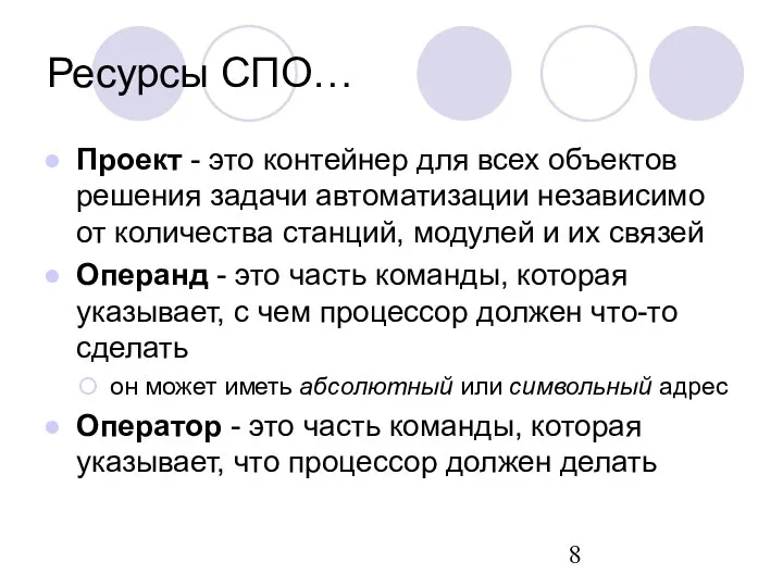 Проект - это контейнер для всех объектов решения задачи автоматизации независимо