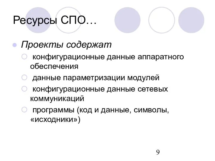 Проекты содержат конфигурационные данные аппаратного обеспечения данные параметризации модулей конфигурационные данные