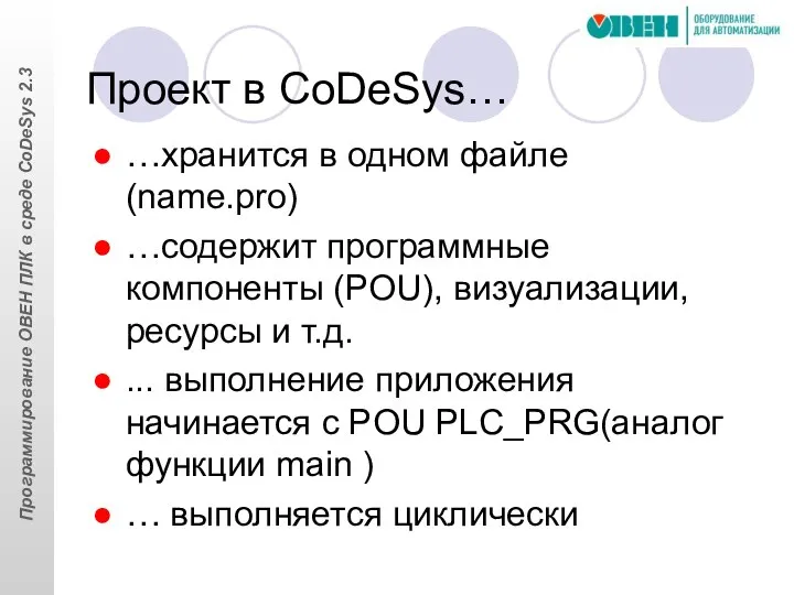 Проект в CoDeSys… …хранится в одном файле (name.pro) …содержит программные компоненты