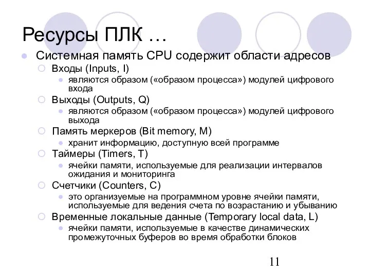 Системная память CPU содержит области адресов Входы (Inputs, I) являются образом