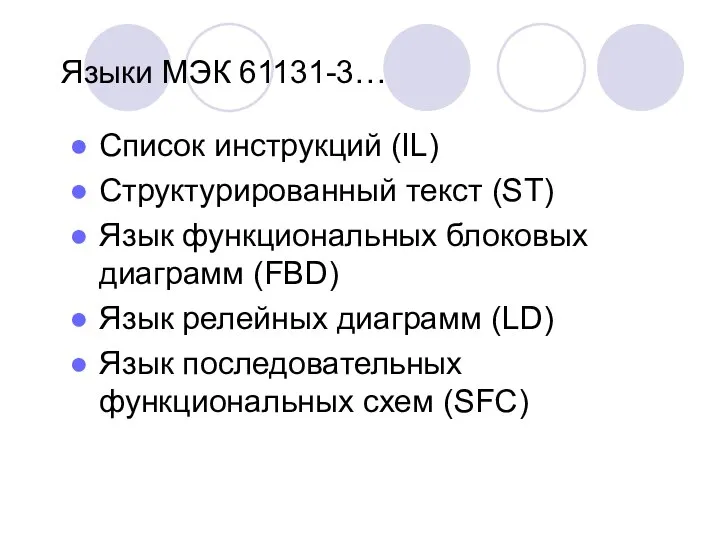 Языки МЭК 61131-3… Список инструкций (IL) Структурированный текст (ST) Язык функциональных