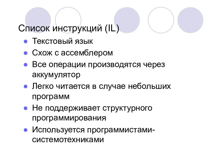 Список инструкций (IL) Текстовый язык Схож с ассемблером Все операции производятся