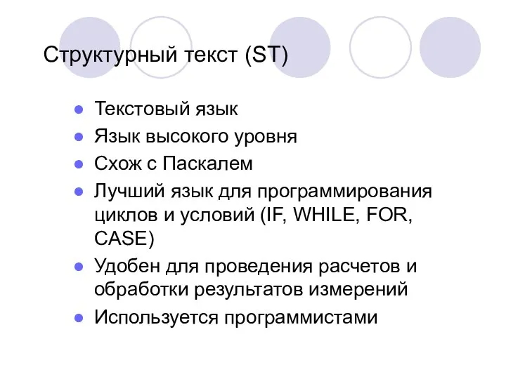 Структурный текст (ST) Текстовый язык Язык высокого уровня Схож с Паскалем