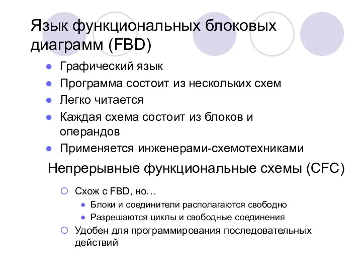 Язык функциональных блоковых диаграмм (FBD) Графический язык Программа состоит из нескольких