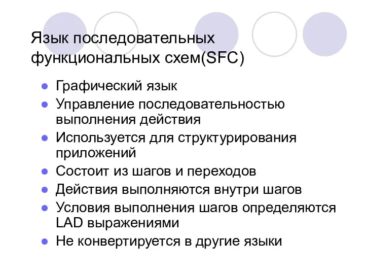 Язык последовательных функциональных схем(SFC) Графический язык Управление последовательностью выполнения действия Используется