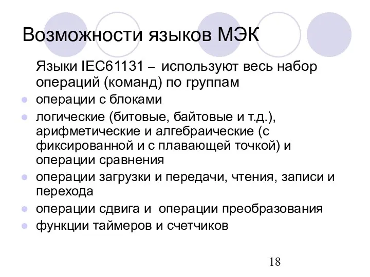 Возможности языков МЭК Языки IEC61131 – используют весь набор операций (команд)