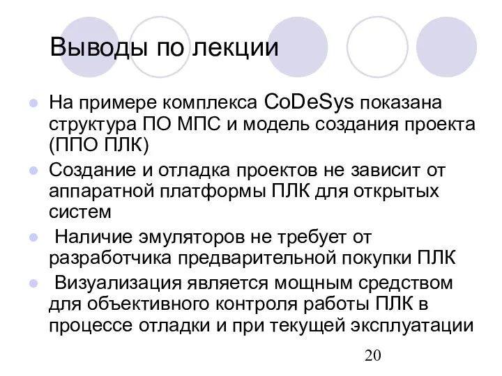 Выводы по лекции На примере комплекса CoDeSys показана структура ПО МПС