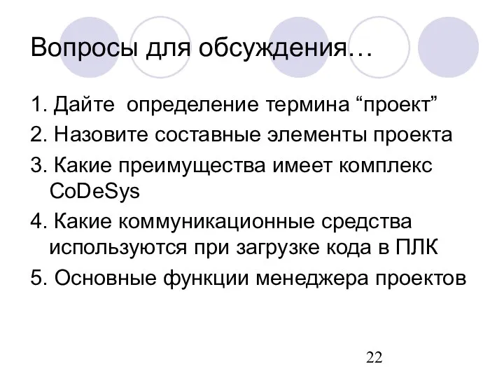 Вопросы для обсуждения… 1. Дайте определение термина “проект” 2. Назовите составные