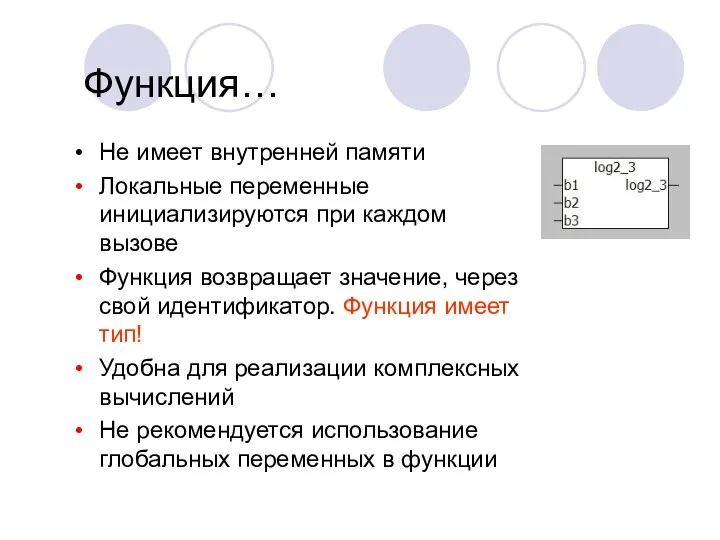 Функция… Не имеет внутренней памяти Локальные переменные инициализируются при каждом вызове