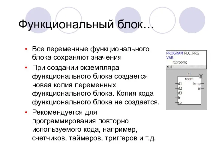 Функциональный блок… Все переменные функционального блока сохраняют значения При создании экземпляра