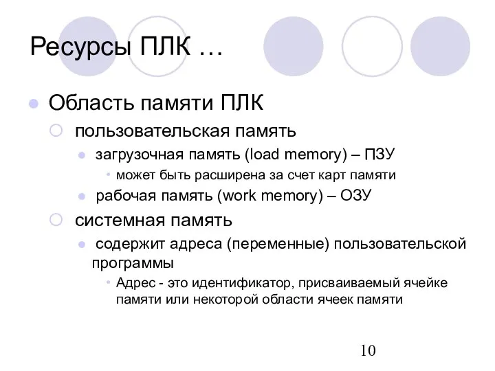 Ресурсы ПЛК … Область памяти ПЛК пользовательская память загрузочная память (load