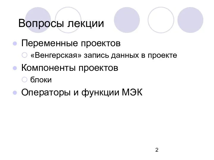 Вопросы лекции Переменные проектов «Венгерская» запись данных в проекте Компоненты проектов блоки Операторы и функции МЭК