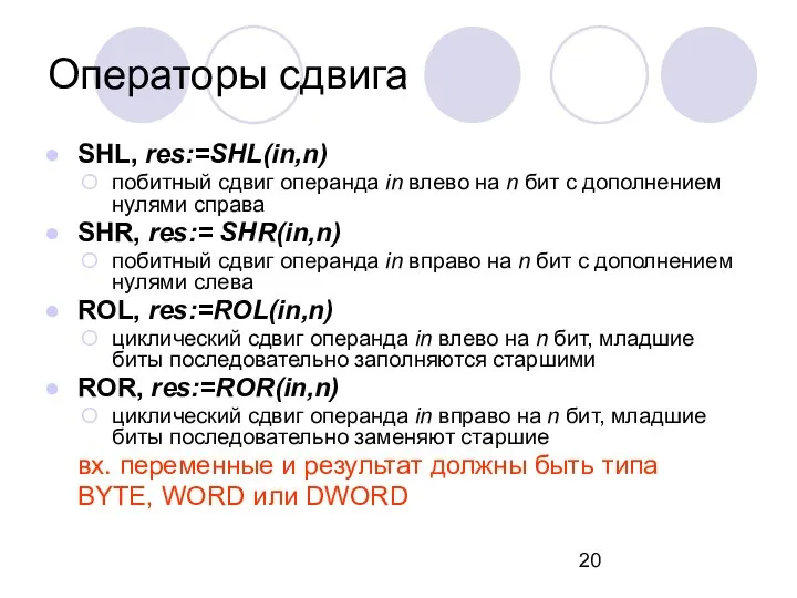 Операторы сдвига SHL, res:=SHL(in,n) побитный сдвиг операнда in влево на n