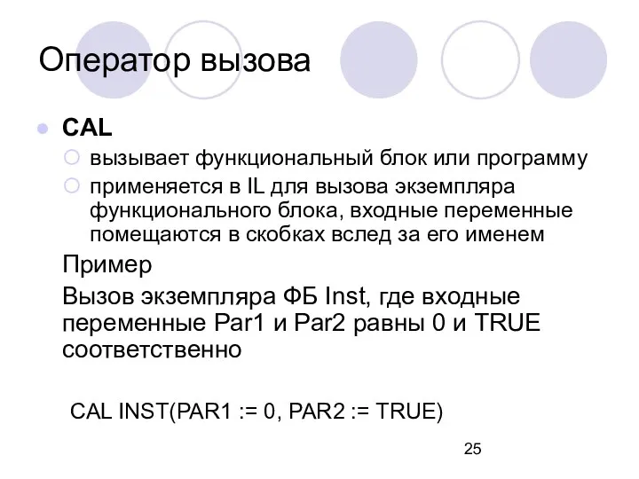 Оператор вызова CAL вызывает функциональный блок или программу применяется в IL