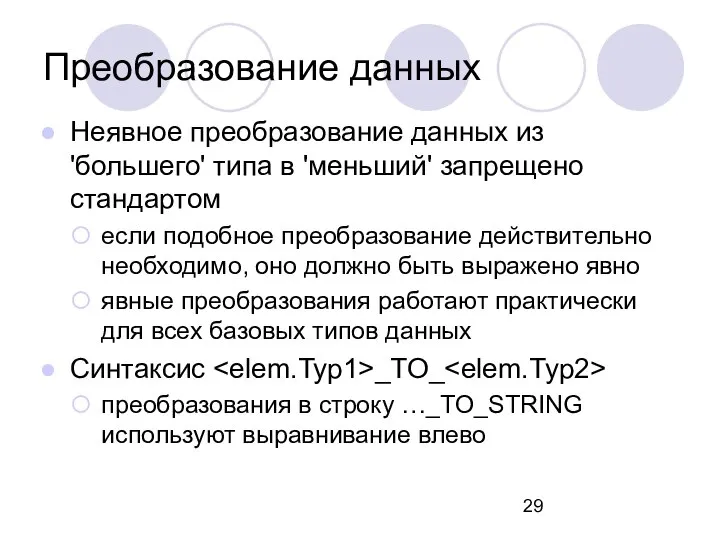 Преобразование данных Неявное преобразование данных из 'большего' типа в 'меньший' запрещено