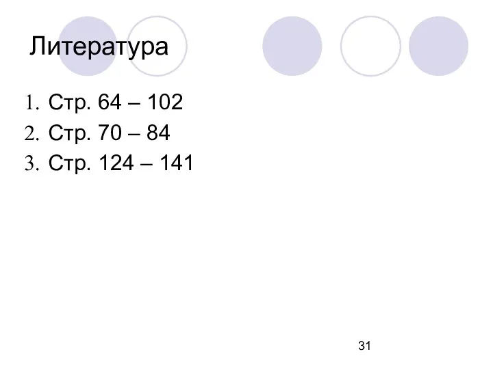 Литература Стр. 64 – 102 Стр. 70 – 84 Стр. 124 – 141