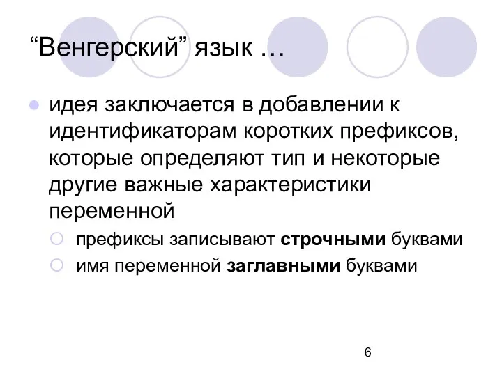 идея заключается в добавлении к идентификаторам коротких префиксов, которые определяют тип