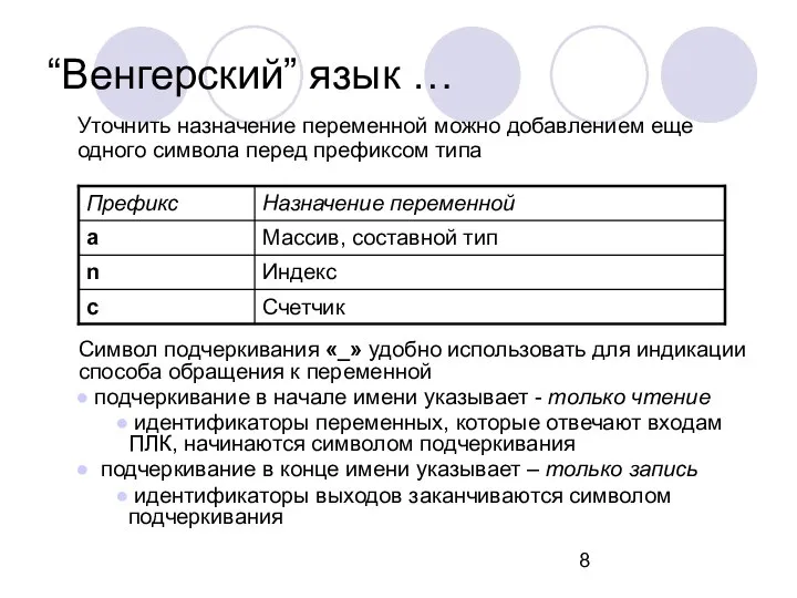 “Венгерский” язык … Уточнить назначение переменной можно добавлением еще одного символа