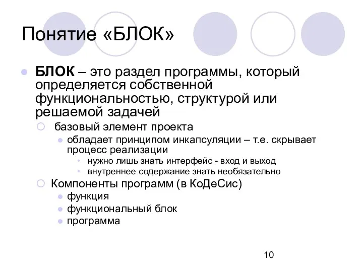 Понятие «БЛОК» БЛОК – это раздел программы, который определяется собственной функциональностью,