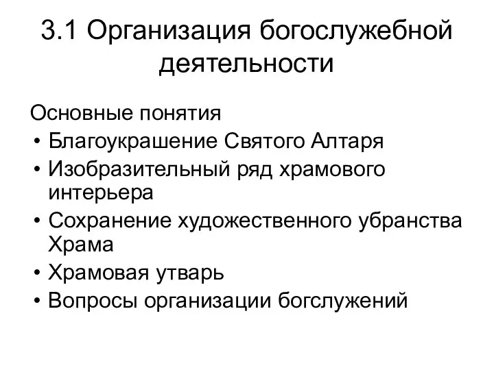 3.1 Организация богослужебной деятельности Основные понятия Благоукрашение Святого Алтаря Изобразительный ряд