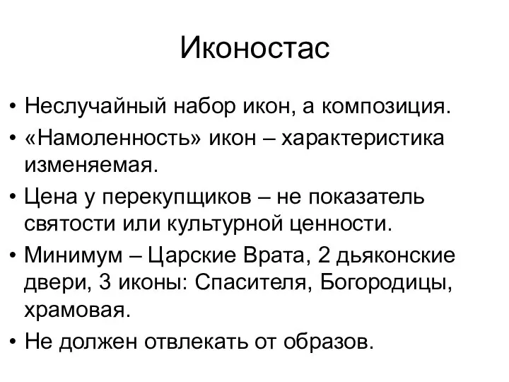 Иконостас Неслучайный набор икон, а композиция. «Намоленность» икон – характеристика изменяемая.