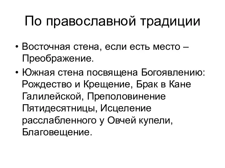 По православной традиции Восточная стена, если есть место – Преображение. Южная