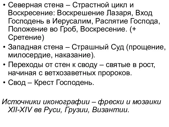 Северная стена – Страстной цикл и Воскресение: Воскрешение Лазаря, Вход Господень