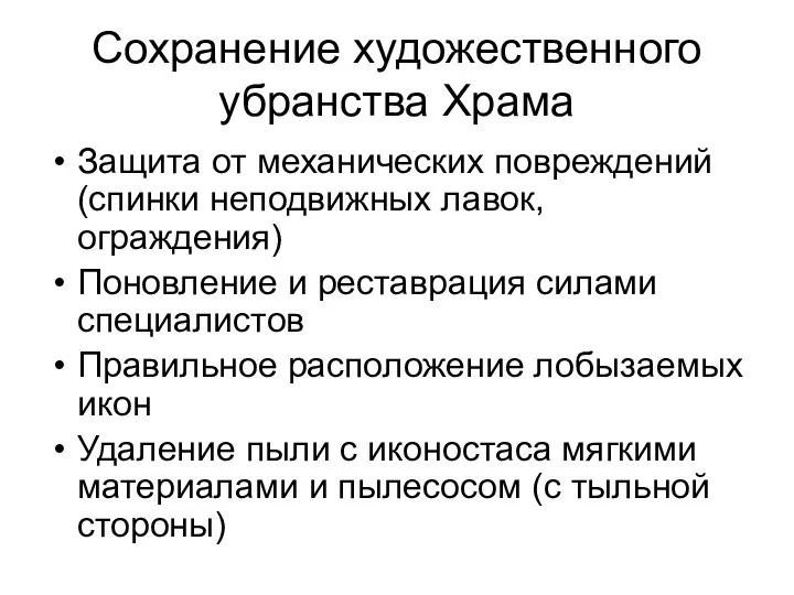 Сохранение художественного убранства Храма Защита от механических повреждений (спинки неподвижных лавок,