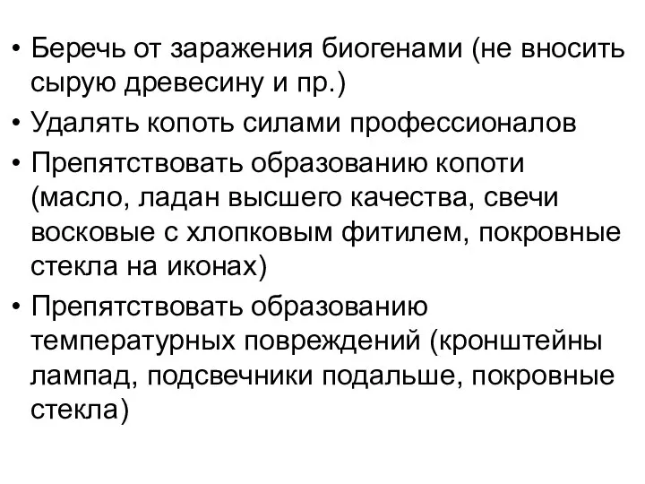 Беречь от заражения биогенами (не вносить сырую древесину и пр.) Удалять