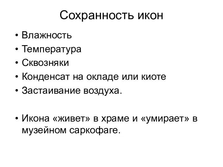 Сохранность икон Влажность Температура Сквозняки Конденсат на окладе или киоте Застаивание