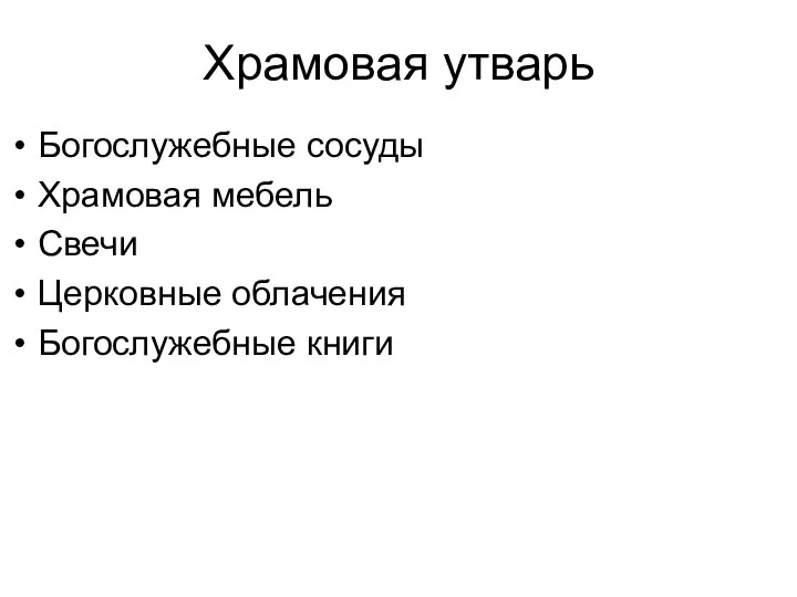 Храмовая утварь Богослужебные сосуды Храмовая мебель Свечи Церковные облачения Богослужебные книги