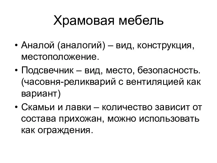 Храмовая мебель Аналой (аналогий) – вид, конструкция, местоположение. Подсвечник – вид,