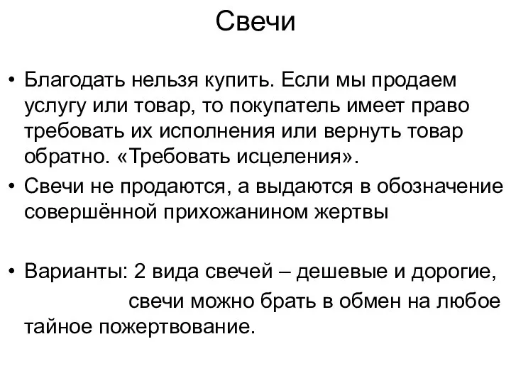 Свечи Благодать нельзя купить. Если мы продаем услугу или товар, то