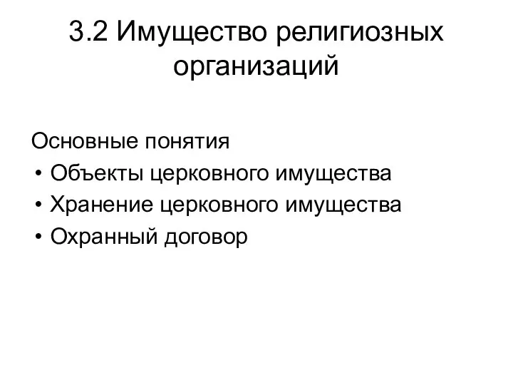 3.2 Имущество религиозных организаций Основные понятия Объекты церковного имущества Хранение церковного имущества Охранный договор