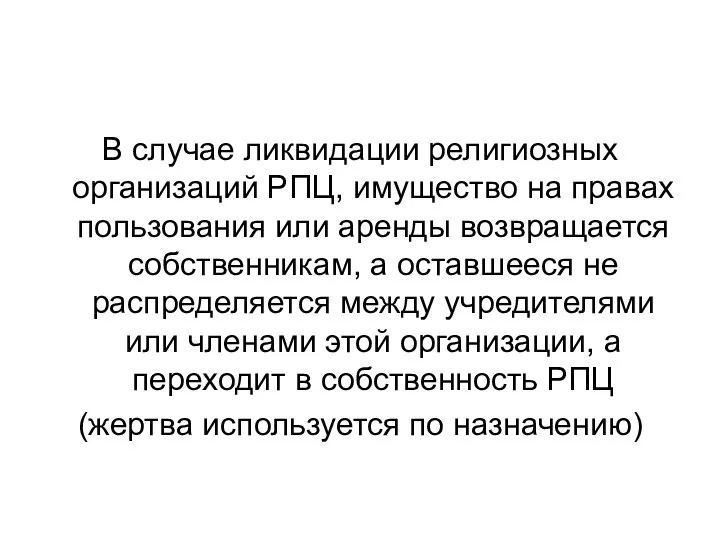 В случае ликвидации религиозных организаций РПЦ, имущество на правах пользования или