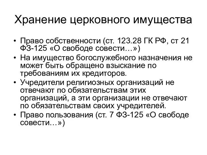 Хранение церковного имущества Право собственности (ст. 123.28 ГК РФ, ст 21