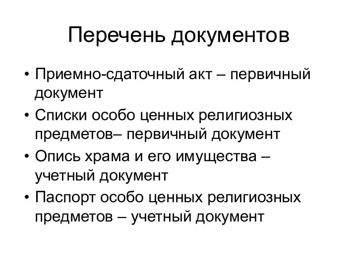 Перечень документов Приемно-сдаточный акт – первичный документ Списки особо ценных религиозных