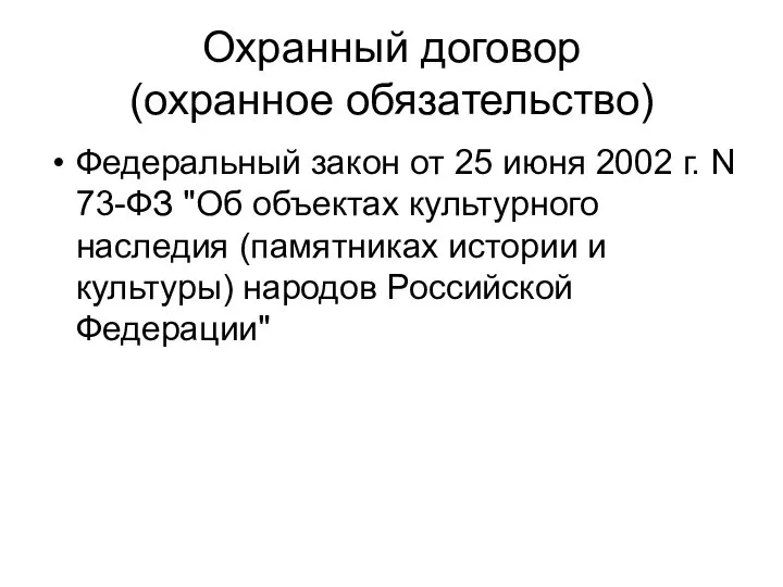 Охранный договор (охранное обязательство) Федеральный закон от 25 июня 2002 г.