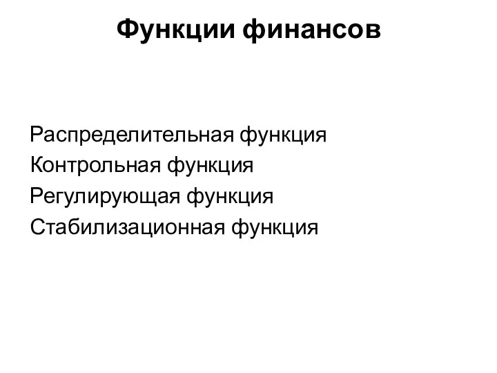 Функции финансов Распределительная функция Контрольная функция Регулирующая функция Стабилизационная функция