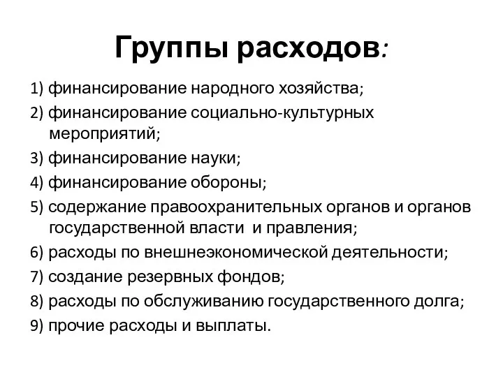 Группы расходов: 1) финансирование народного хозяйства; 2) финансирование социально-культурных мероприятий; 3)