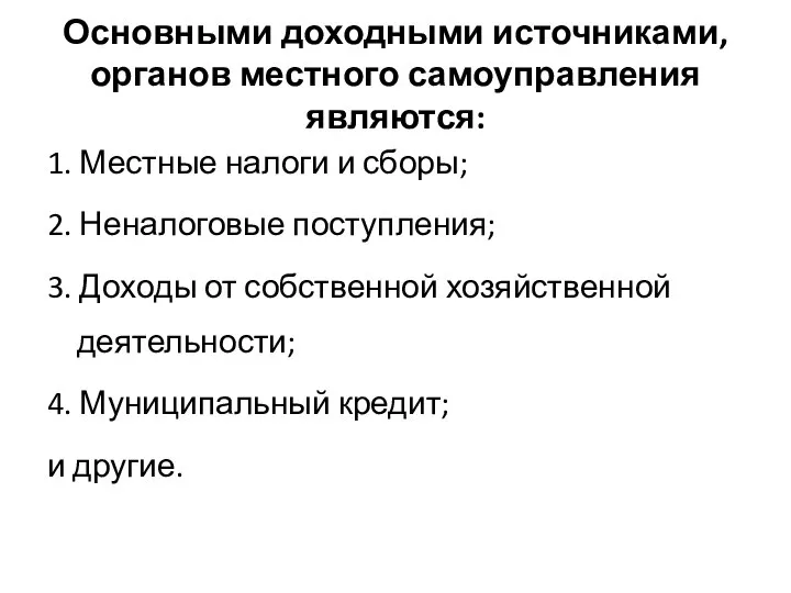 Основными доходными источниками, органов местного самоуправления являются: 1. Местные налоги и